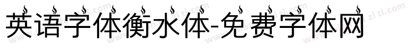 英语字体衡水体字体转换