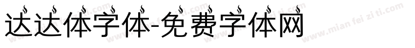 达达体字体字体转换