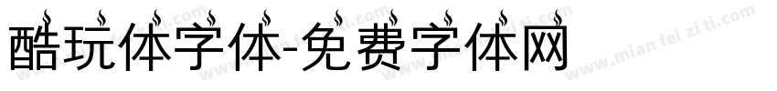 酷玩体字体字体转换