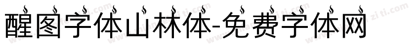 醒图字体山林体字体转换