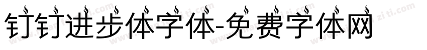 钉钉进步体字体字体转换