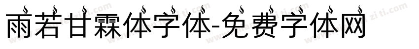 雨若甘霖体字体字体转换