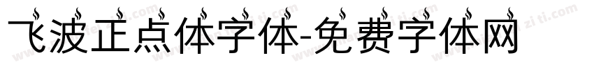 飞波正点体字体字体转换