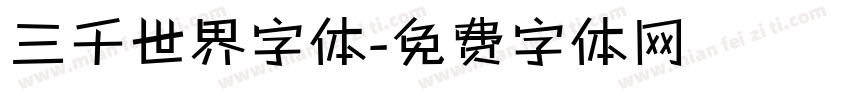 三千世界字体字体转换