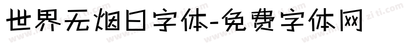 世界无烟日字体字体转换