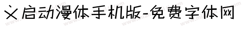 义启动漫体手机版字体转换