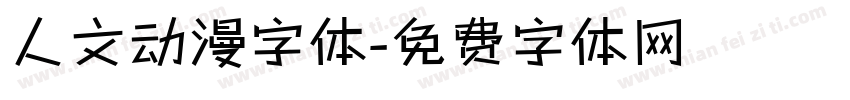 人文动漫字体字体转换