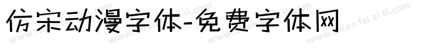 仿宋动漫字体字体转换