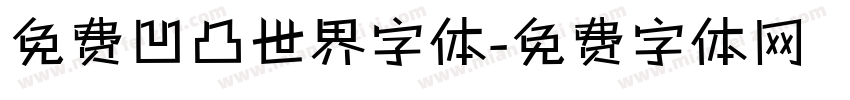 免费凹凸世界字体字体转换