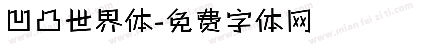 凹凸世界体字体转换