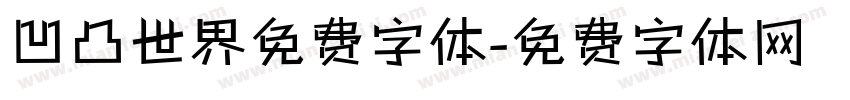 凹凸世界免费字体字体转换