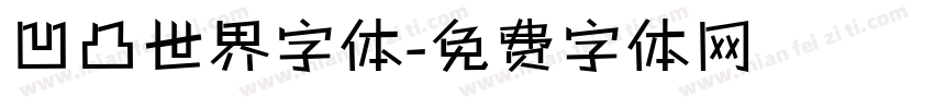 凹凸世界字体字体转换