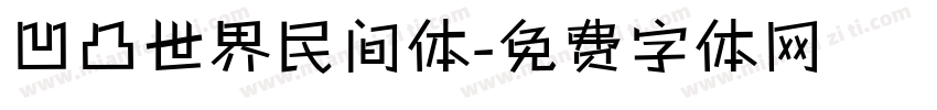 凹凸世界民间体字体转换