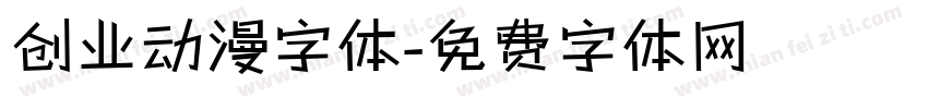 创业动漫字体字体转换