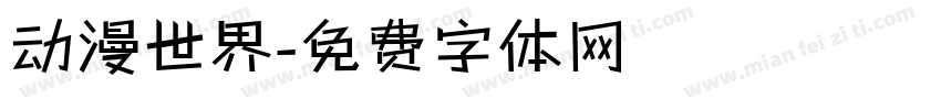 动漫世界字体转换