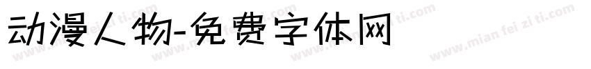 动漫人物字体转换