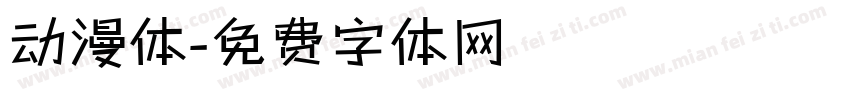 动漫体字体转换