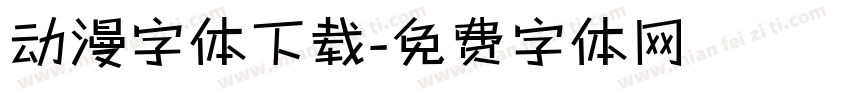 动漫字体下载字体转换