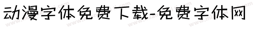 动漫字体免费下载字体转换