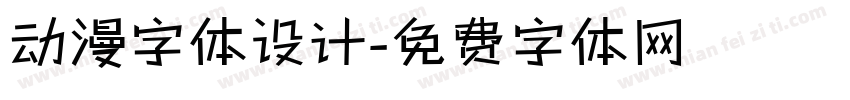 动漫字体设计字体转换