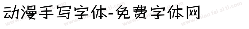 动漫手写字体字体转换