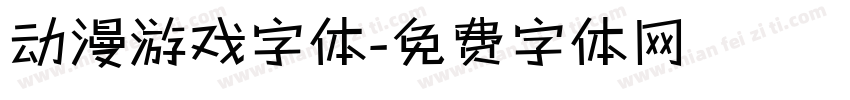 动漫游戏字体字体转换