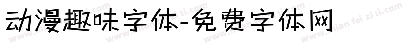 动漫趣味字体字体转换