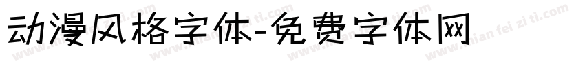 动漫风格字体字体转换