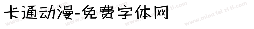 卡通动漫字体转换