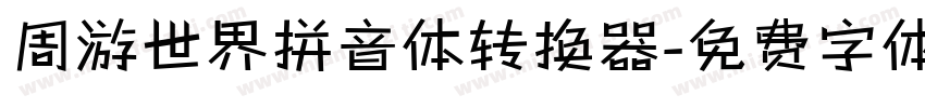 周游世界拼音体转换器字体转换