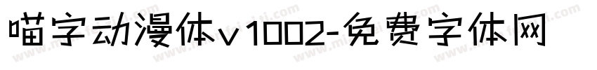 喵字动漫体v1002字体转换