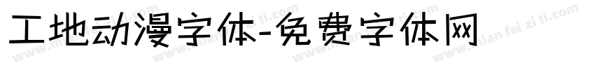 工地动漫字体字体转换