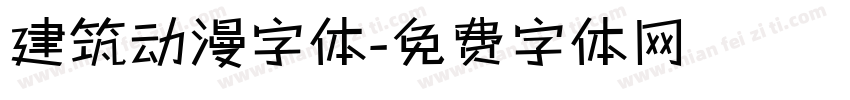 建筑动漫字体字体转换