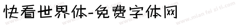 快看世界体字体转换
