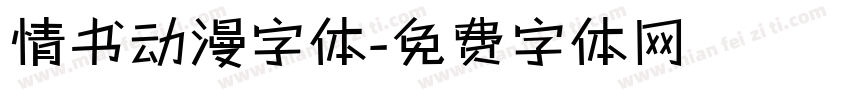 情书动漫字体字体转换