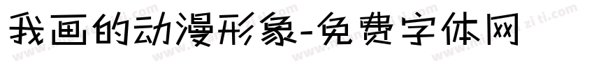 我画的动漫形象字体转换