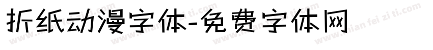 折纸动漫字体字体转换