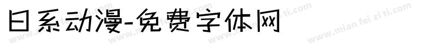 日系动漫字体转换