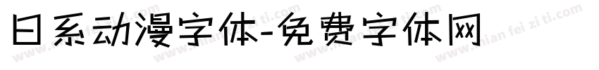日系动漫字体字体转换