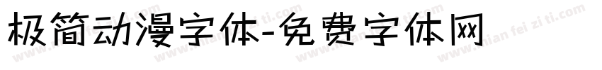 极简动漫字体字体转换
