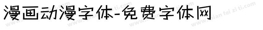 漫画动漫字体字体转换