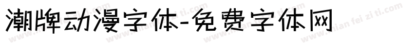潮牌动漫字体字体转换