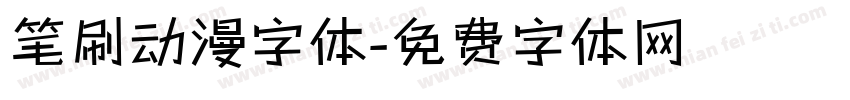 笔刷动漫字体字体转换