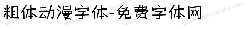 粗体动漫字体字体转换