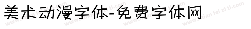 美术动漫字体字体转换