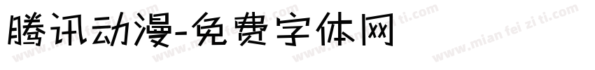 腾讯动漫字体转换