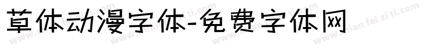 草体动漫字体字体转换