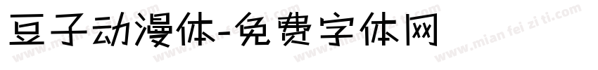 豆子动漫体字体转换
