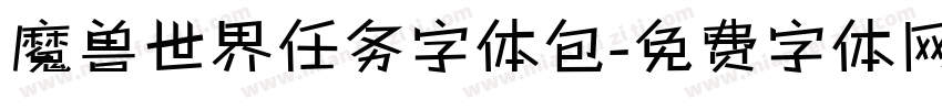 魔兽世界任务字体包字体转换