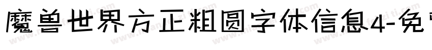 魔兽世界方正粗圆字体信息4字体转换